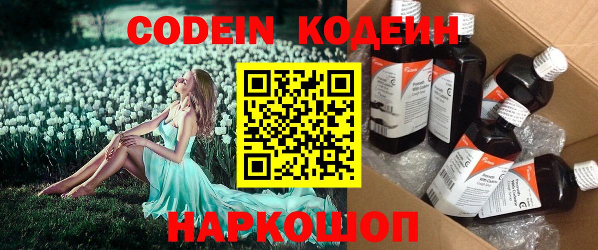 Codein напиток Lean (лин)  Вход с VPN  Альметьевск 